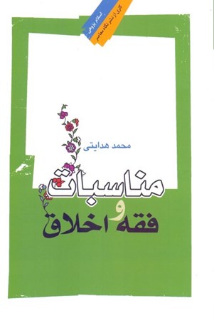 نمایش جزئیات برای  مناسبات فقه و اخلاق تصویر  مناسبات فقه و اخلاق