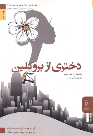 نمایش جزئیات برای  دختری از بروکلین تصویر  دختری از بروکلین