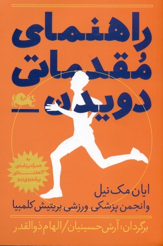 نمایش جزئیات برای  راهنمای مقدماتی دویدن به همراه برنامه 13 هفتهای پیادهروی) تصویر  راهنمای مقدماتی دویدن به همراه برنامه 13 هفتهای پیادهروی)