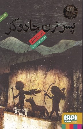 نمایش جزئیات برای  پسر زن جادوگر تصویر  پسر زن جادوگر