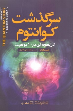 نمایش جزئیات برای  سرگذشت کوانتوم (تاریخچهای در 40 موقعیت) تصویر  سرگذشت کوانتوم (تاریخچهای در 40 موقعیت)