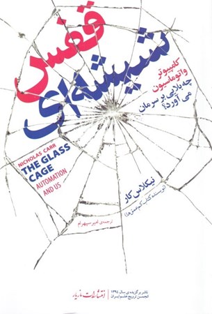 نمایش جزئیات برای  قفس شیشهای (کامپیوتر و اتوماسیون چه بلایی سرمان میآورد) تصویر  قفس شیشهای (کامپیوتر و اتوماسیون چه بلایی سرمان میآورد)