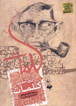 نمایش جزئیات برای  کلمات (کتاب گویا) تصویر  کلمات (کتاب گویا)