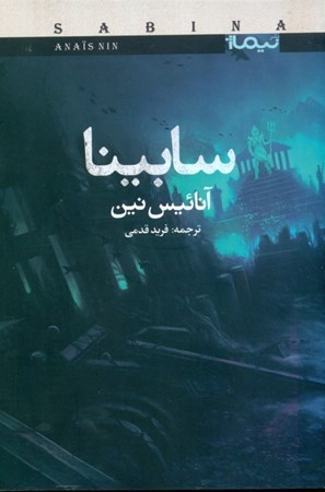 نمایش جزئیات برای  سابینا تصویر  سابینا