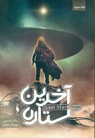 نمایش جزئیات برای  آخرین ستاره (3 گانه موج پنجم 3) تصویر  آخرین ستاره (3 گانه موج پنجم 3)