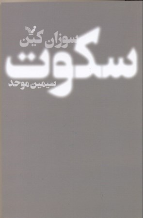 نمایش جزئیات برای  سکوت (قدرت درونگراها در دنیایی که بیوقفه حرف میزند) تصویر  سکوت (قدرت درونگراها در دنیایی که بیوقفه حرف میزند)