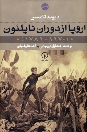 نمایش جزئیات برای  اروپا از دوران ناپلئون 1 (2 جلدی) تصویر  اروپا از دوران ناپلئون 1 (2 جلدی)