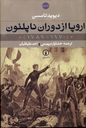 نمایش جزئیات برای  اروپا از دوران ناپلئون (2 جلدی) تصویر  اروپا از دوران ناپلئون (2 جلدی)