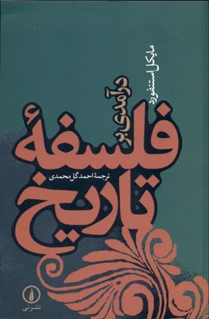 نمایش جزئیات برای  درآمدی بر فلسفه تاریخ تصویر  درآمدی بر فلسفه تاریخ