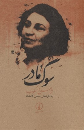 نمایش جزئیات برای  سوگ مادر تصویر  سوگ مادر