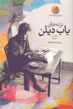 تصویر  ترانه‌های باب دیلن (دهه 1960) مجموعه شعر