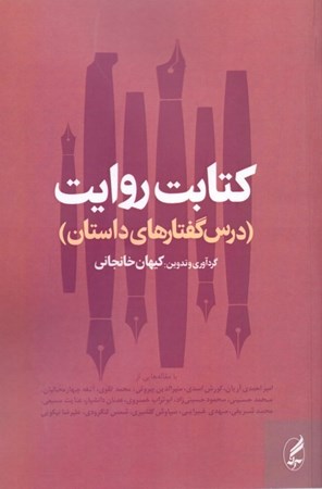 نمایش جزئیات برای  کتابت روایت (درسگفتارهای داستان) تصویر  کتابت روایت (درسگفتارهای داستان)