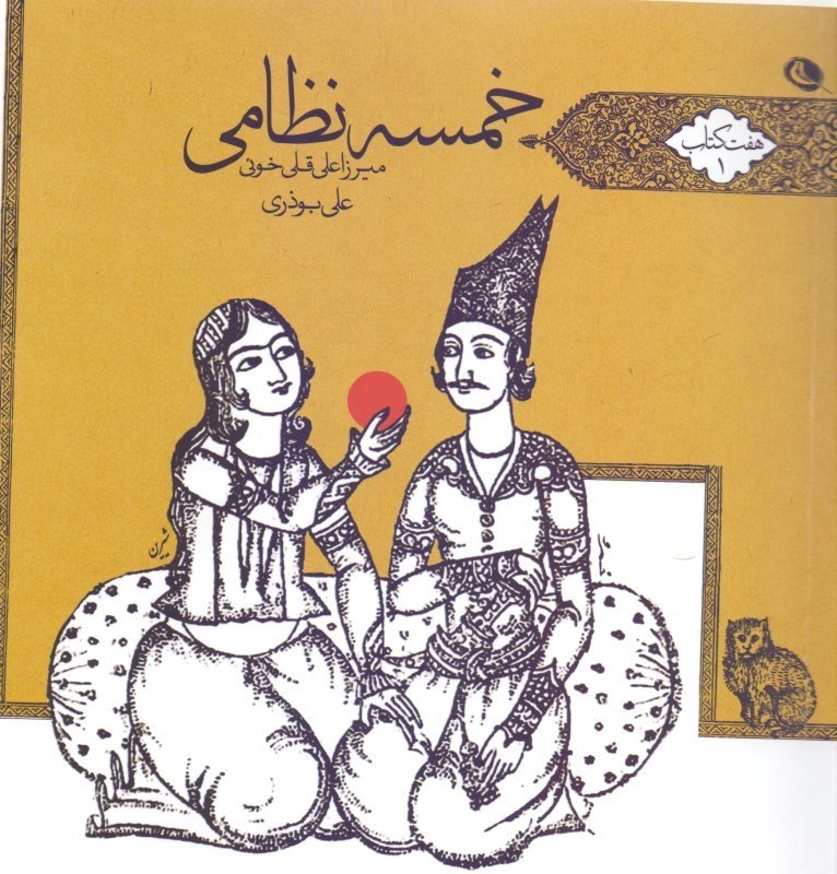 نمایش جزئیات برای  خمسه نظامی (7 کتاب) کتاب اول تصویر  خمسه نظامی (7 کتاب) کتاب اول