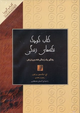 نمایش جزئیات برای  کتاب کوچک نکتههای زندگی (کتاب گویا) تصویر  کتاب کوچک نکتههای زندگی (کتاب گویا)