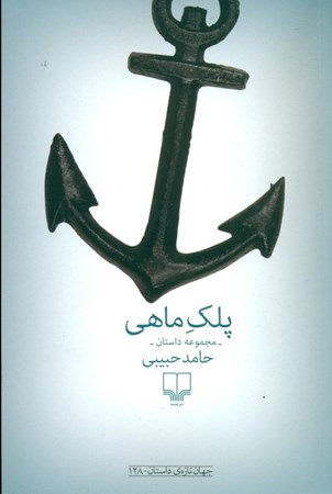 نمایش جزئیات برای  پلک ماهی (مجموعه داستان) تصویر  پلک ماهی (مجموعه داستان)