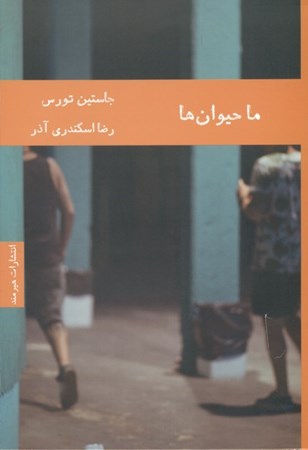 نمایش جزئیات برای  ما حیوانها (مجموعه داستان) تصویر  ما حیوانها (مجموعه داستان)