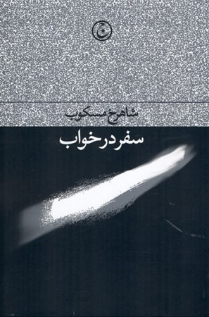 نمایش جزئیات برای  سفر در خواب تصویر  سفر در خواب