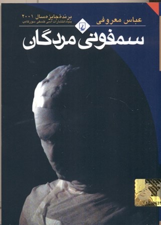 نمایش جزئیات برای  سمفونی مردگان (جیبی) تصویر  سمفونی مردگان (جیبی)