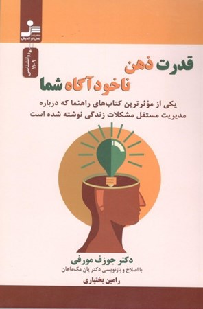 نمایش جزئیات برای  قدرت ذهن ناخودآگاه شما تصویر  قدرت ذهن ناخودآگاه شما