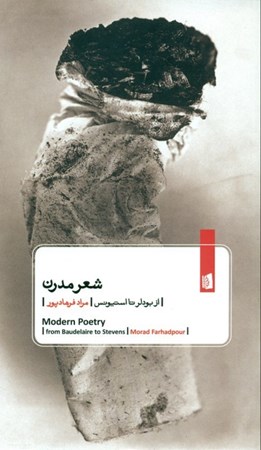 نمایش جزئیات برای  شعر مدرن از بودلر تا استیونس (گزیدهای از مقالهها و شعرها) تصویر  شعر مدرن از بودلر تا استیونس (گزیدهای از مقالهها و شعرها)