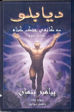 نمایش جزئیات برای  پیامبر پنهان (3 گانه جنگ گناه 3) دیابلو تصویر  پیامبر پنهان (3 گانه جنگ گناه 3) دیابلو