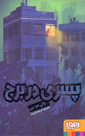 نمایش جزئیات برای  پسری در برج تصویر  پسری در برج