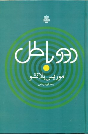 نمایش جزئیات برای  دور باطل تصویر  دور باطل