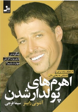 نمایش جزئیات برای  اهرمهای پولدار شدن (چگونه در بازی پولآفرینی مهارت یابیم 7 راهکار ساده برای دستیابی به رهایی مالی) تصویر  اهرمهای پولدار شدن (چگونه در بازی پولآفرینی مهارت یابیم 7 راهکار ساده برای دستیابی به رهایی مالی)