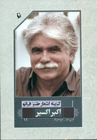 نمایش جزئیات برای  گزینه اشعار طنز فرانو (اکبر اکسیر) تصویر  گزینه اشعار طنز فرانو (اکبر اکسیر)