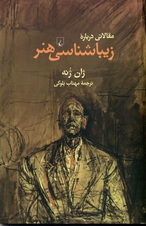 نمایش جزئیات برای  مقالاتی درباره زیباشناسی هنر تصویر  مقالاتی درباره زیباشناسی هنر