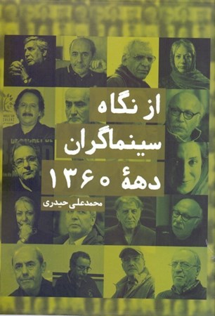 نمایش جزئیات برای  از نگاه سینماگران دهه 1360 تصویر  از نگاه سینماگران دهه 1360