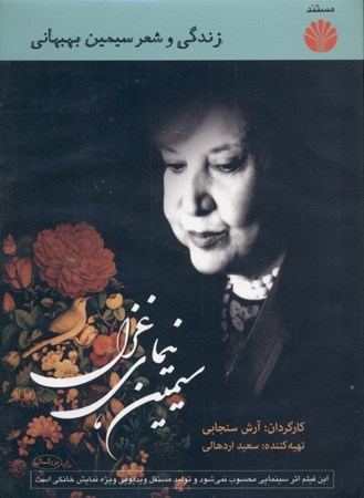 نمایش جزئیات برای  سیمین نیمای غزل (با سیدی) تصویر  سیمین نیمای غزل (با سیدی)