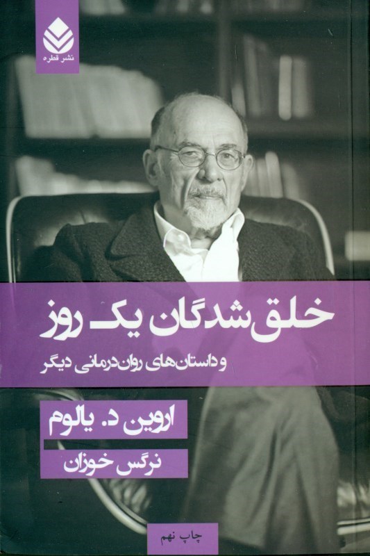 نمایش جزئیات برای  خلق شدگان 1 روز (داستانهای رواندرمانی دیگر) تصویر  خلق شدگان 1 روز (داستانهای رواندرمانی دیگر)