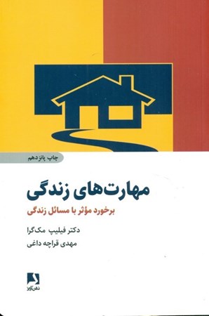 نمایش جزئیات برای  مهارتهای زندگی برخورد موثر با مسائل زندگی تصویر  مهارتهای زندگی برخورد موثر با مسائل زندگی