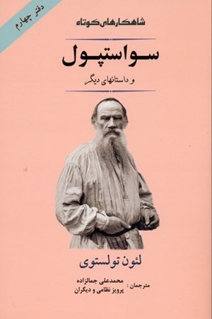 نمایش جزئیات برای  سواستپول و داستانهای دیگر (مجموعه داستان) تصویر  سواستپول و داستانهای دیگر (مجموعه داستان)