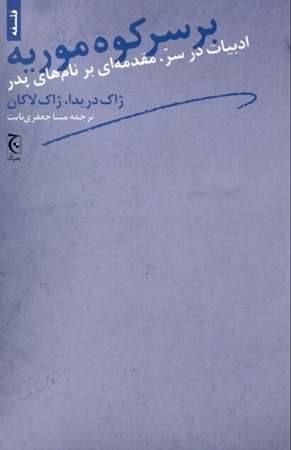 نمایش جزئیات برای  بر سر کوه موریه (ادبیات در سر مقدمهای بر نامههای پدر) تصویر  بر سر کوه موریه (ادبیات در سر مقدمهای بر نامههای پدر)