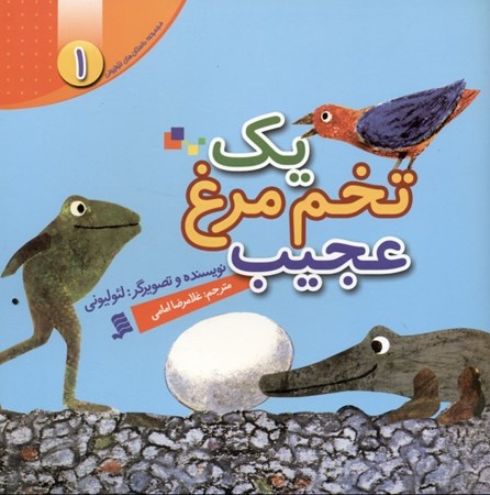 نمایش جزئیات برای  مجموعه داستانهای لئو لیونی (1 تخم مرغ عجیب) تصویر  مجموعه داستانهای لئو لیونی (1 تخم مرغ عجیب)