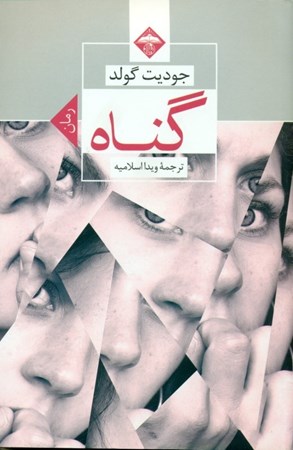 نمایش جزئیات برای  گناه تصویر  گناه