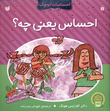 نمایش جزئیات برای  احساس یعنی چه (احساسات کوچک) تصویر  احساس یعنی چه (احساسات کوچک)