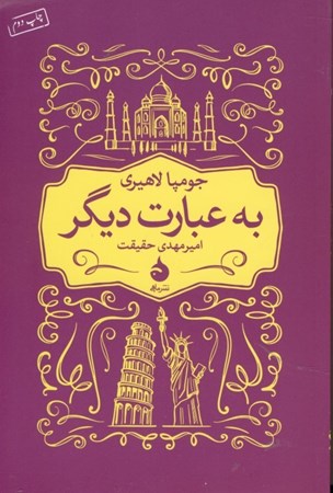 نمایش جزئیات برای  به عبارت دیگر (مجموعه داستان) تصویر  به عبارت دیگر (مجموعه داستان)