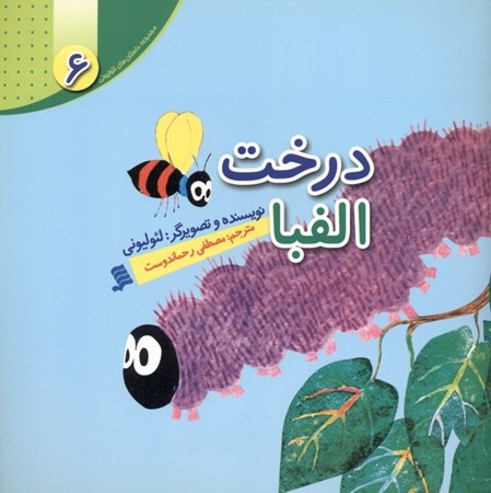 نمایش جزئیات برای  درخت الفبا (مجموعه داستانهای لئو لیونی 6) تصویر  درخت الفبا (مجموعه داستانهای لئو لیونی 6)