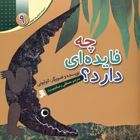 نمایش جزئیات برای  چه فایدهای دارد (مجموعه داستانهای لئو لیونی 9) تصویر  چه فایدهای دارد (مجموعه داستانهای لئو لیونی 9)