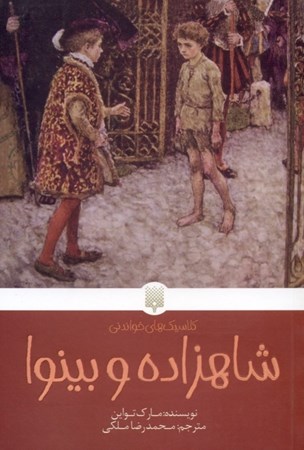 نمایش جزئیات برای  شاهزاده و بینوا تصویر  شاهزاده و بینوا