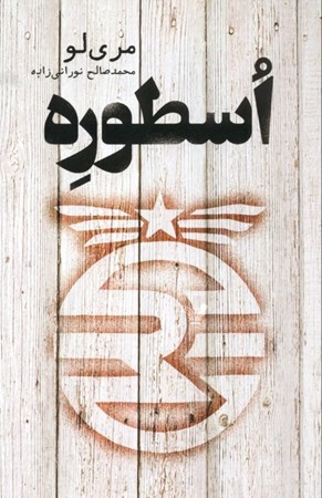 نمایش جزئیات برای  اسطوره تصویر  اسطوره