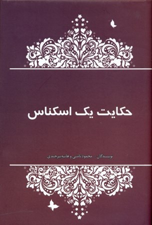 نمایش جزئیات برای  حکایت 1 اسکناس تصویر  حکایت 1 اسکناس