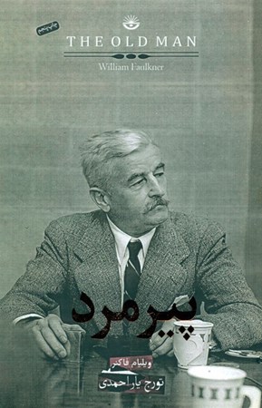 نمایش جزئیات برای  پیرمرد تصویر  پیرمرد