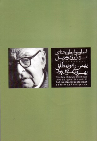 نمایش جزئیات برای  اسطوره و اسطورهشناسی نزد ژرژ دومزیل تصویر  اسطوره و اسطورهشناسی نزد ژرژ دومزیل