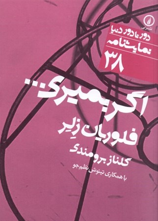 نمایش جزئیات برای  اگر بمیری (نمایشنامه) تصویر  اگر بمیری (نمایشنامه)