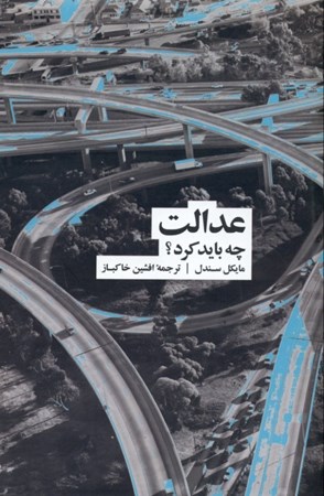 نمایش جزئیات برای  عدالت (چه باید کرد) تصویر  عدالت (چه باید کرد)