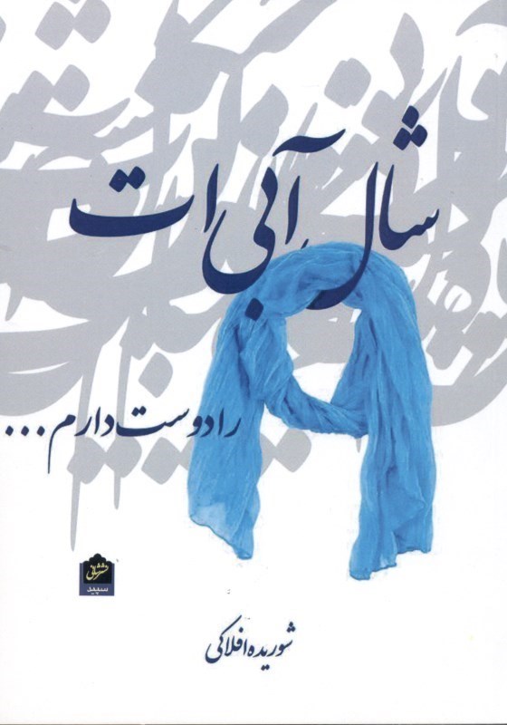 نمایش جزئیات برای  شال آبیات را دوست دارم (مجموعه شعر) تصویر  شال آبیات را دوست دارم (مجموعه شعر)